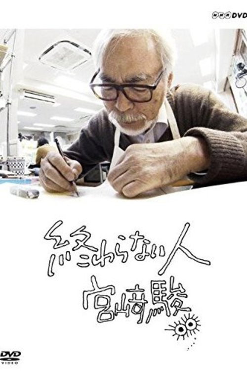 不了神话 宫崎骏 海报