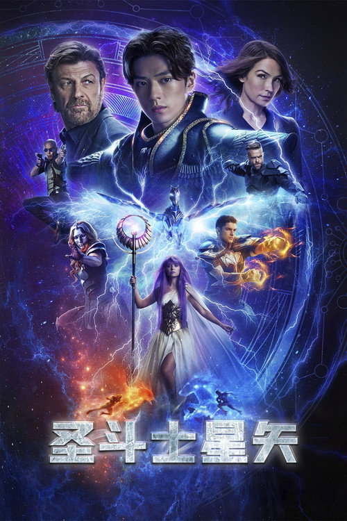 圣斗士星矢 海报