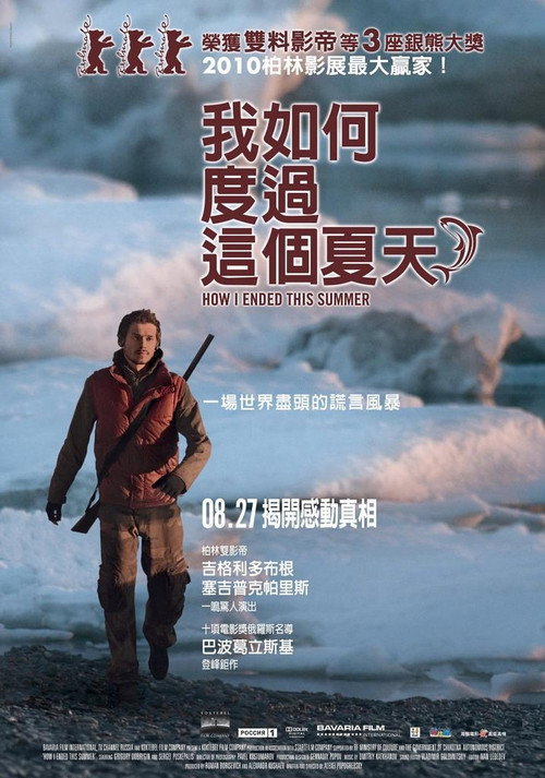 我是怎样度过这个夏天 海报