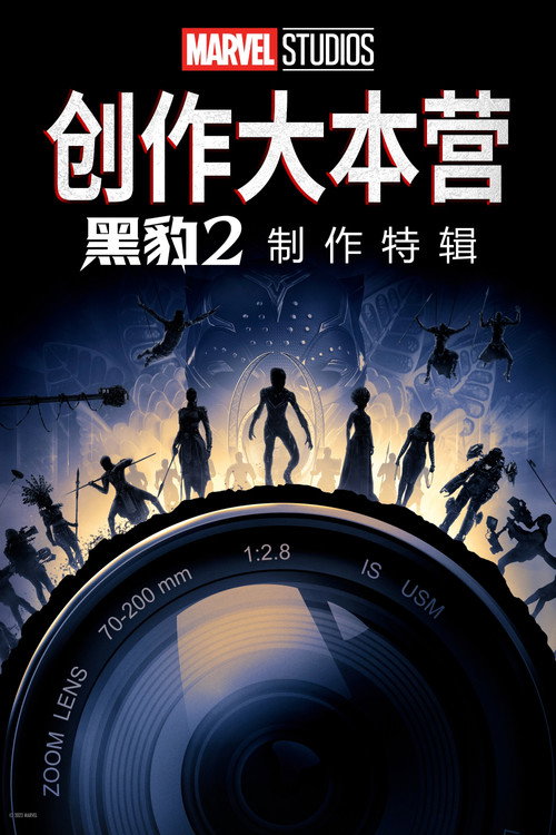 《黑豹2：瓦坎达万岁》的幕后特辑 海报