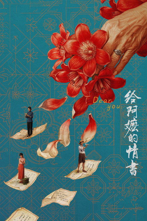 给阿嬷的情书 海报