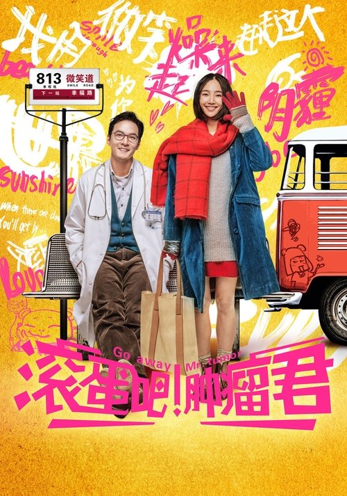 滚蛋吧！肿瘤君 海报