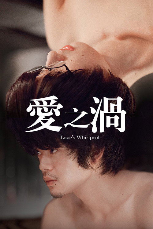 爱之涡 海报