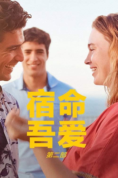 宿命，吾爱：第二部 海报