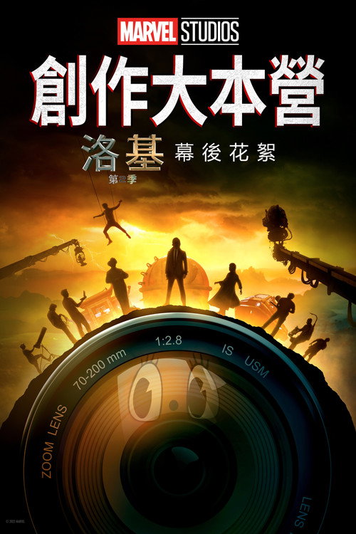Marvel Studios Assembled: The Making of Loki Season 2 海报