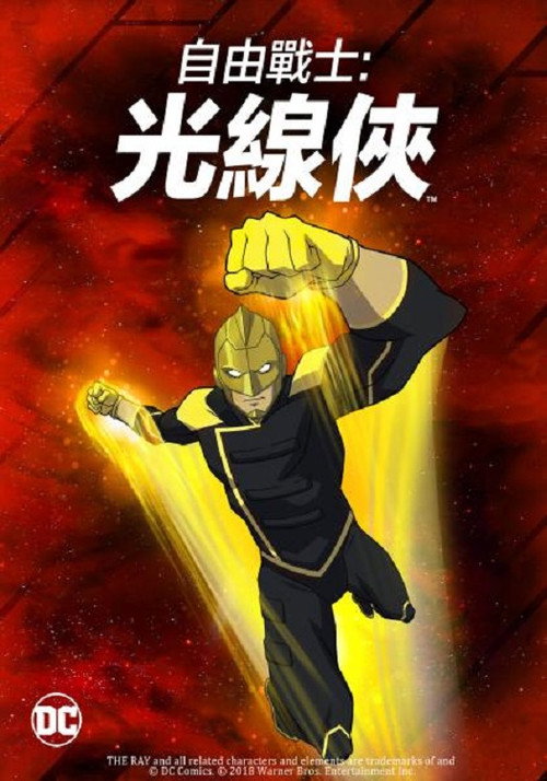 自由战士：射线 海报