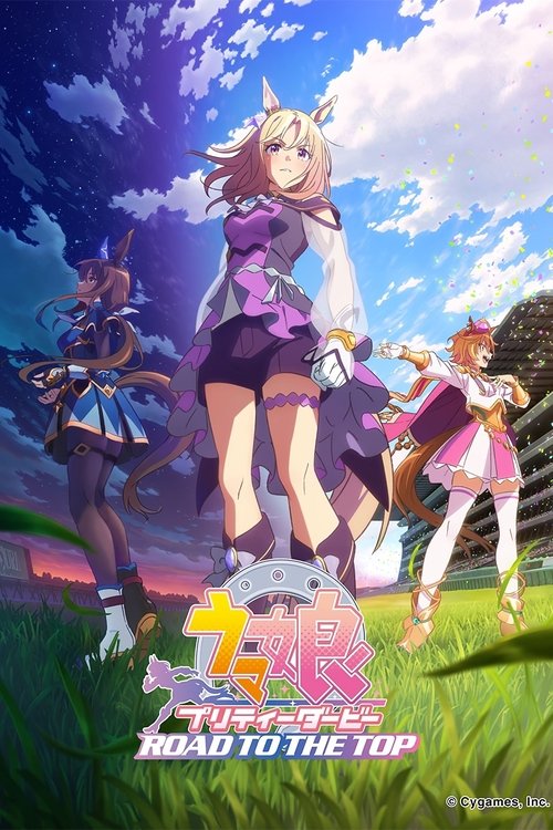 赛马娘 巅峰之路 电影剪辑版 海报