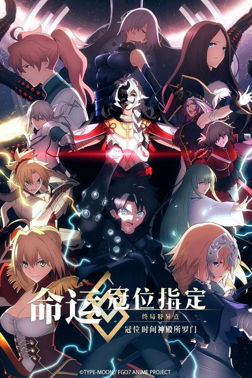 命运／冠位指定 冠位时间神殿所罗门 海报