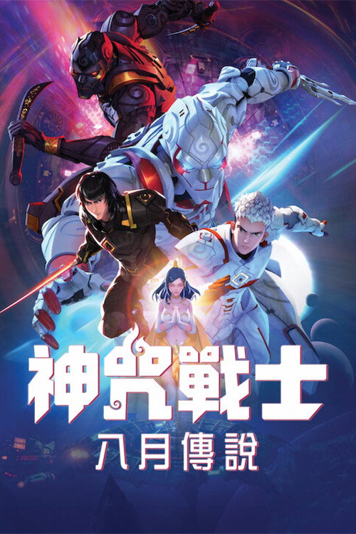 魔咒战士：八月传奇 海报