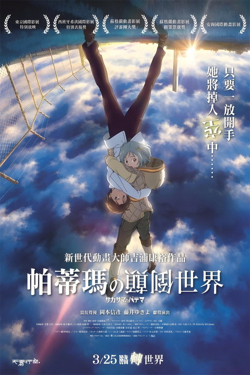 颠倒的帕特玛 海报