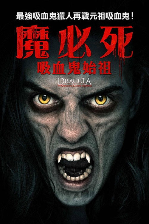 德拉库拉：始祖吸血鬼 海报