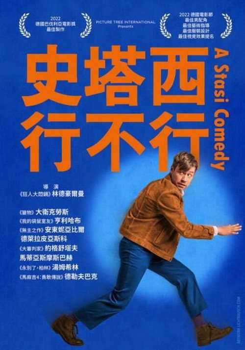 史塔西喜剧 海报