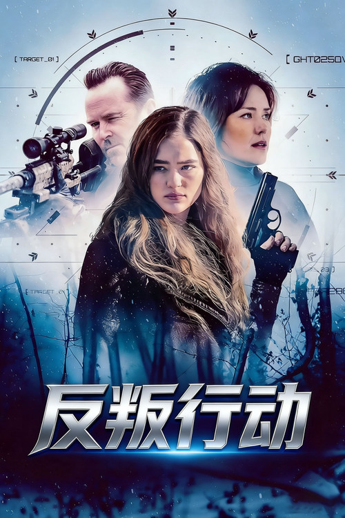 反叛行动 海报