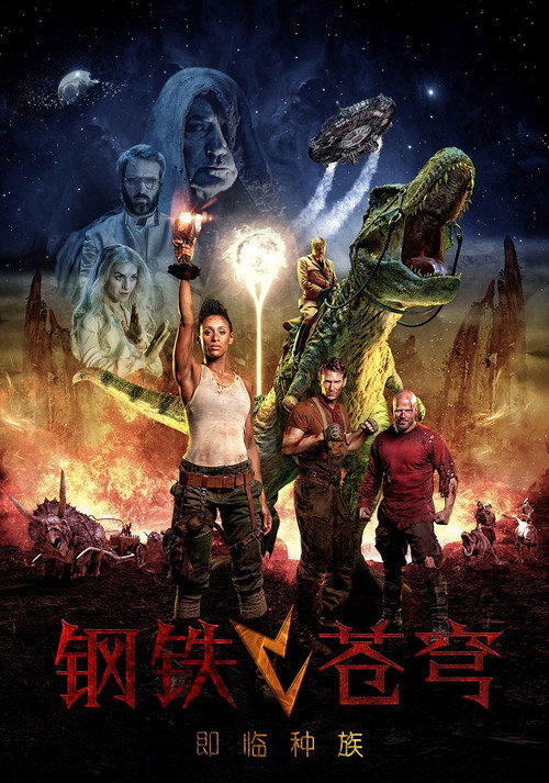 钢铁苍穹2:即临种族 海报