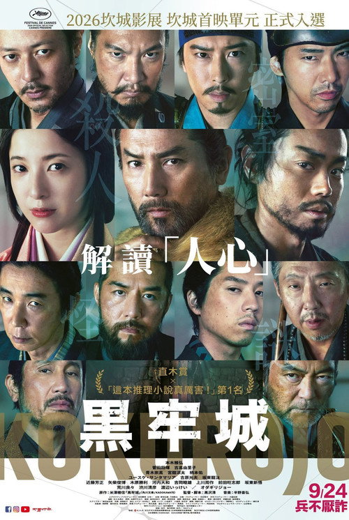 黒牢城 海报
