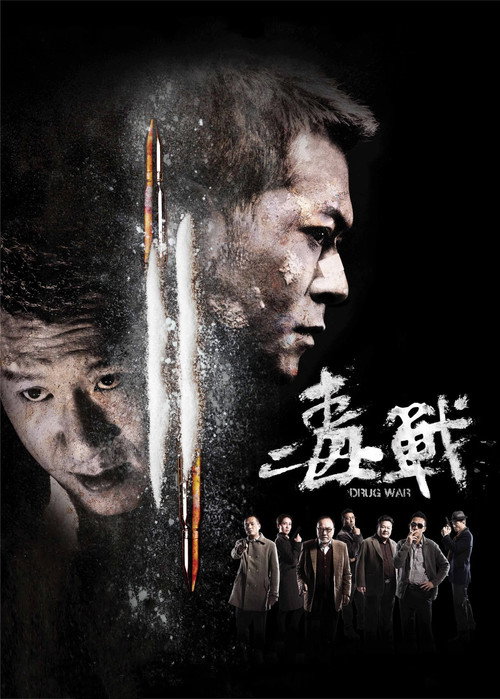 毒战 海报