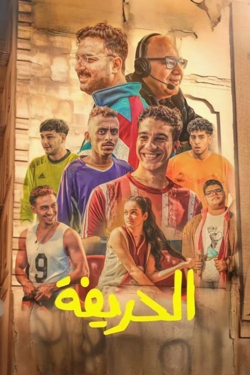 الحريفة 海报