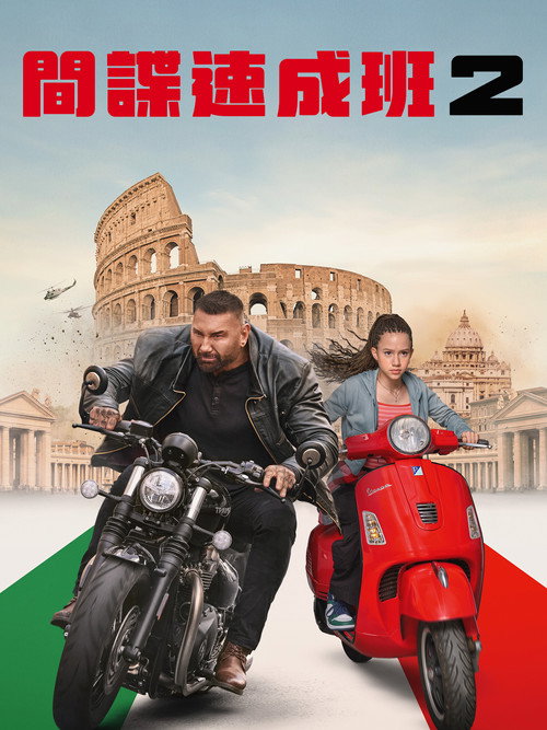 我的间谍2：永恒之城 海报