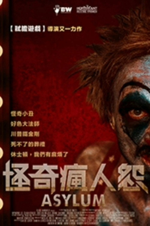 庇护：扭曲的恐怖和幻想故事 海报