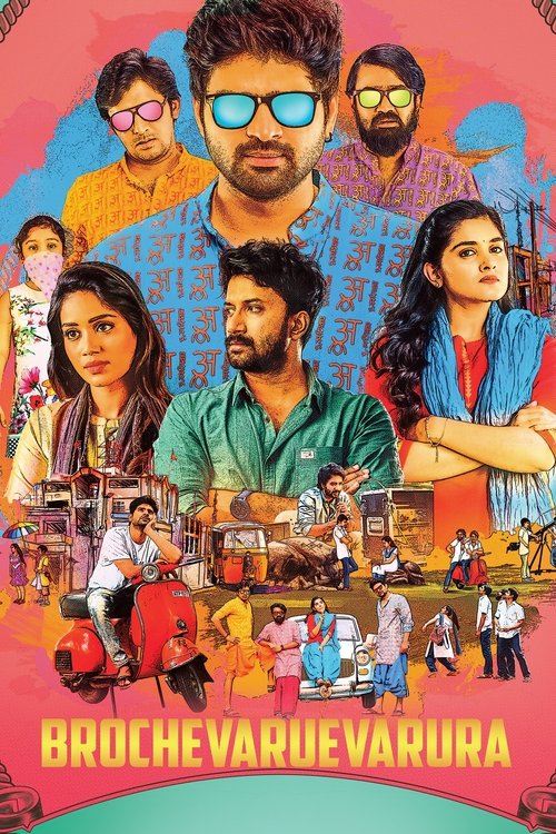 బ్రోచేవారెవరురా 海报