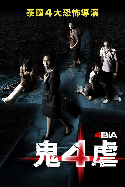 死神的十字路口 海报