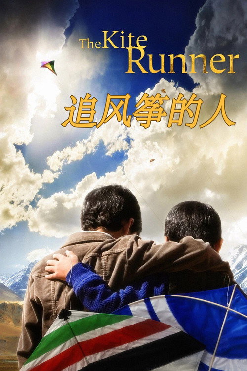 追风筝的人 海报