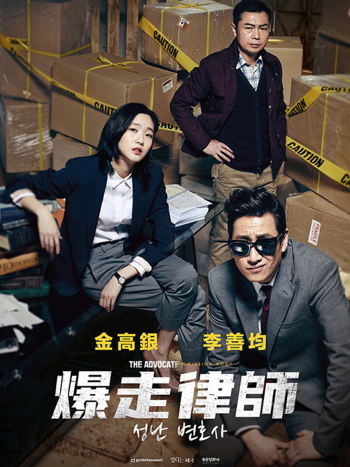 愤怒的律师 海报