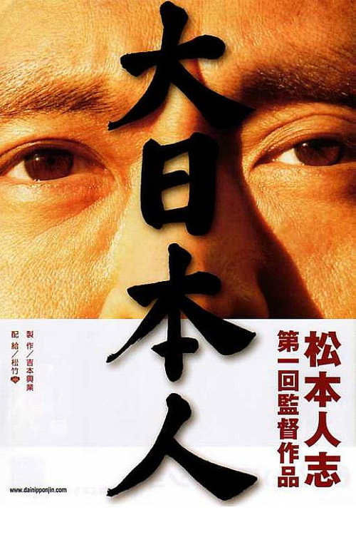 大日本人 海报
