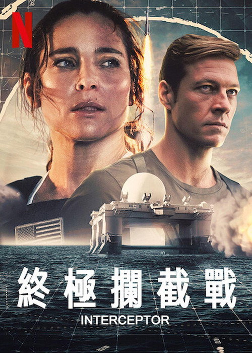终极拦截 海报