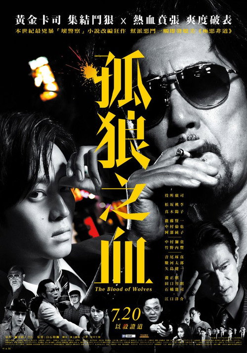 孤狼之血 海报