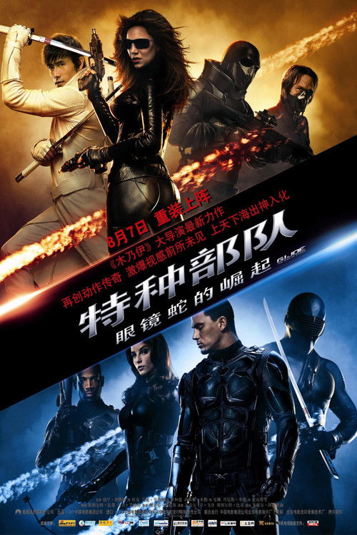 特种部队Ⅰ:眼镜蛇的崛起 海报