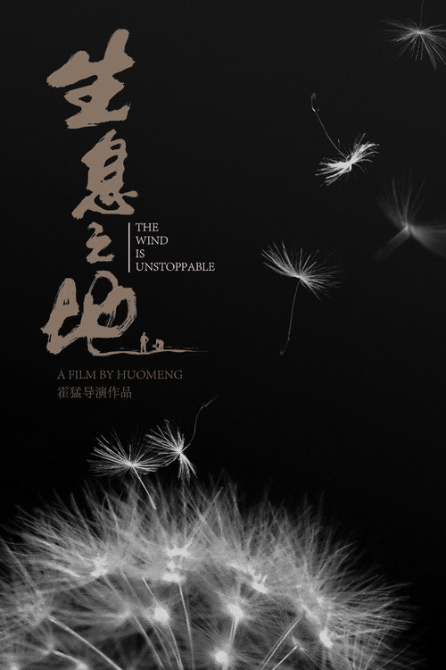 生息之地 海报
