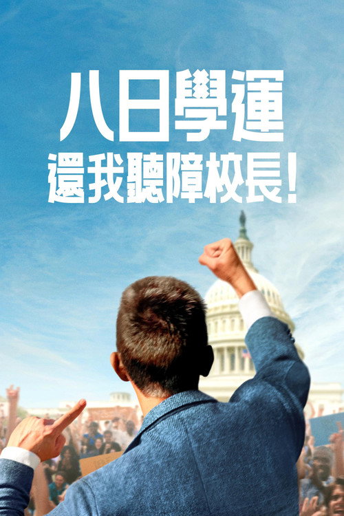 八日学运：还我听障校长！ 海报