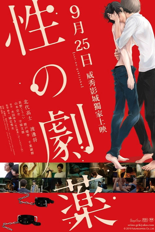 性之剧毒 海报