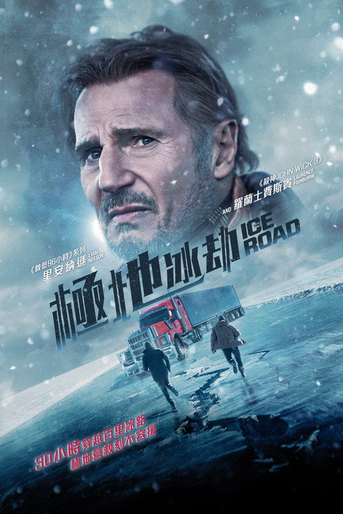 冰路营救 海报
