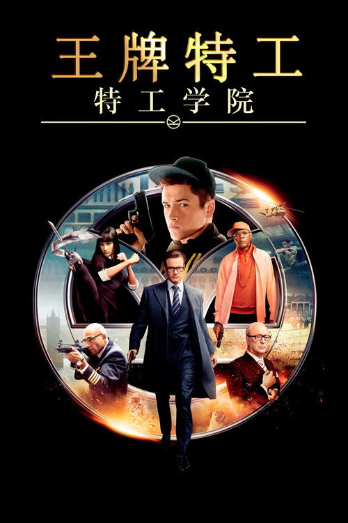 王牌特工：特工学院 海报