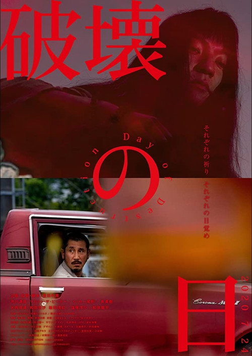 破坏之日 海报