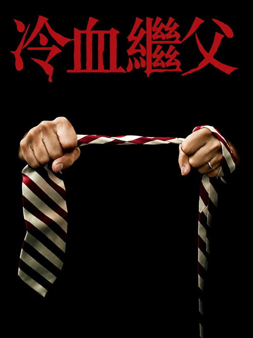 继父 海报
