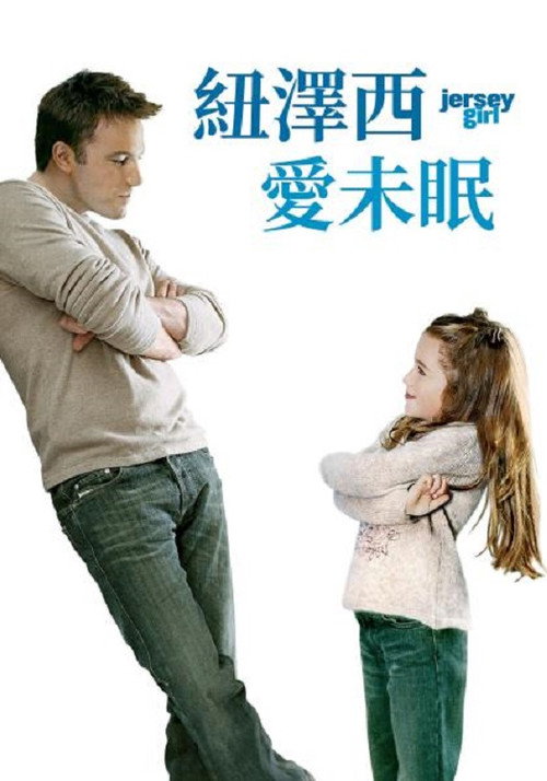泽西女孩 海报