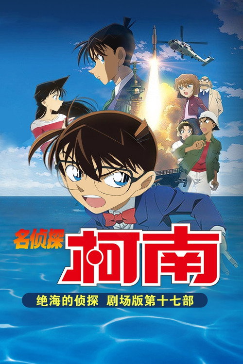 名侦探柯南：绝海的侦探 海报