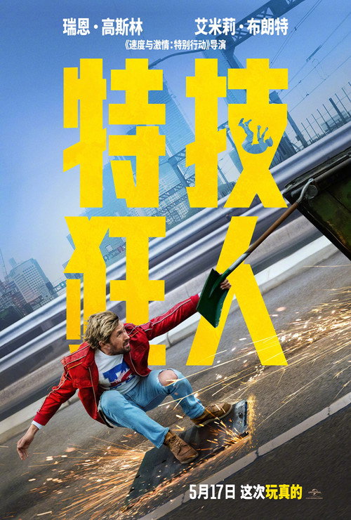 特技狂人 海报