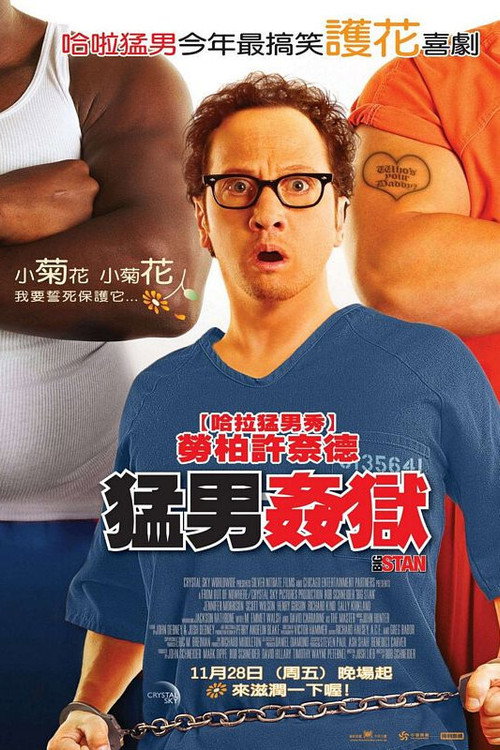 狱中豪杰 海报