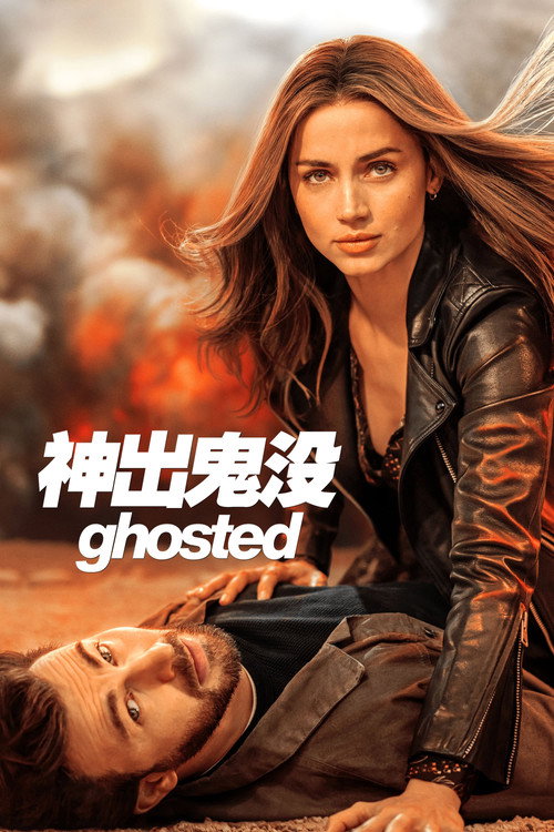 神出鬼没 海报