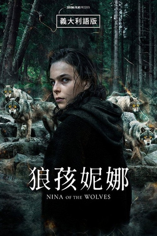 狼孩妮娜 海报