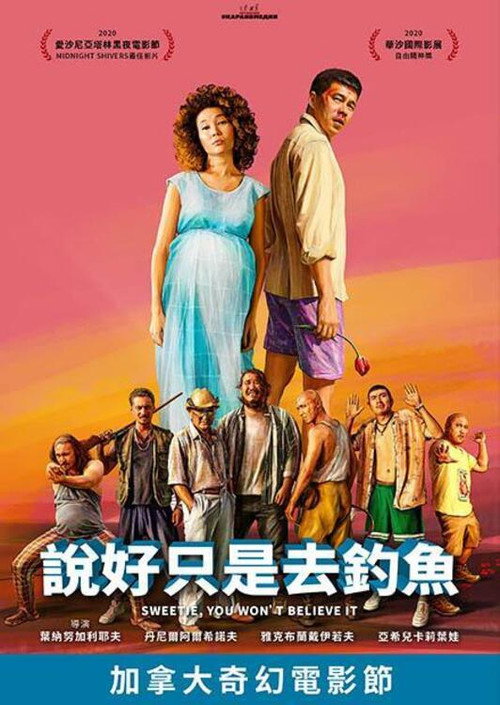 说好只是去钓鱼 海报