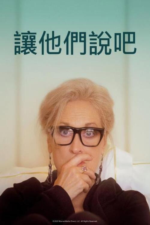 让他们说吧 海报