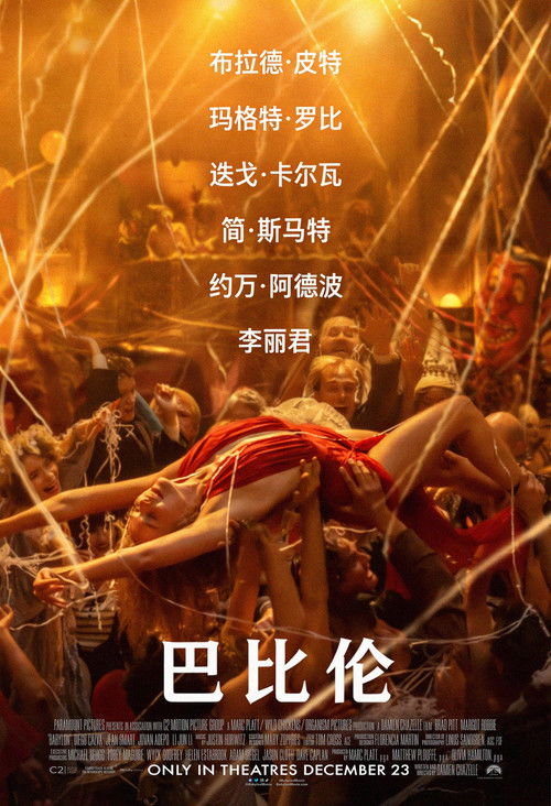 巴比伦 海报