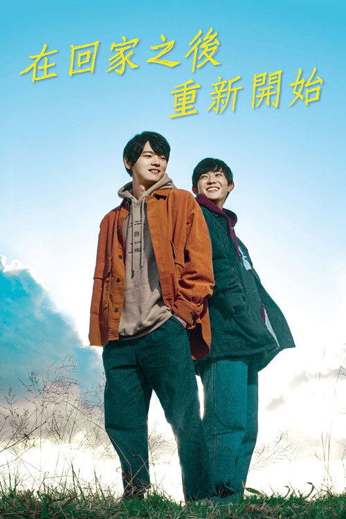 在回家之后重新开始 海报