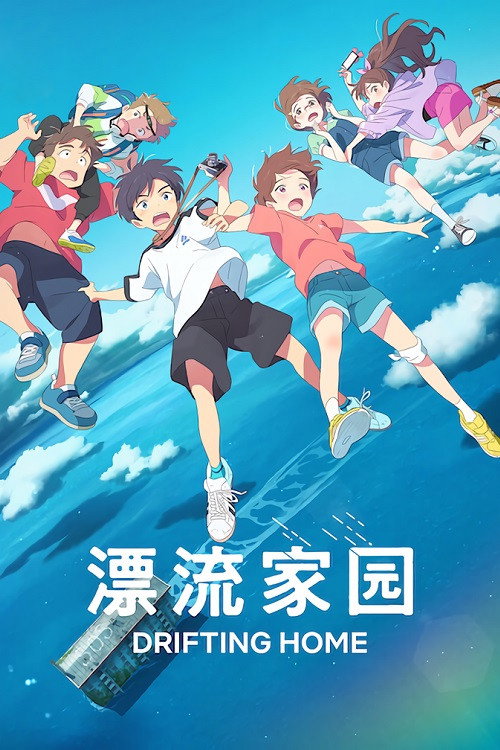 漂流家园 海报
