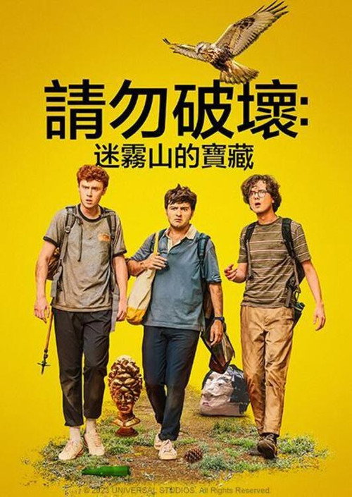 求别毁：雾山夺藏 海报
